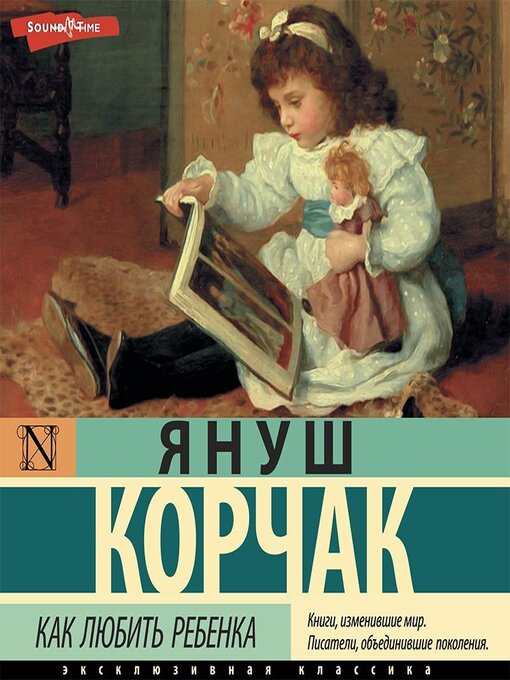 Cover image for Как любить ребенка